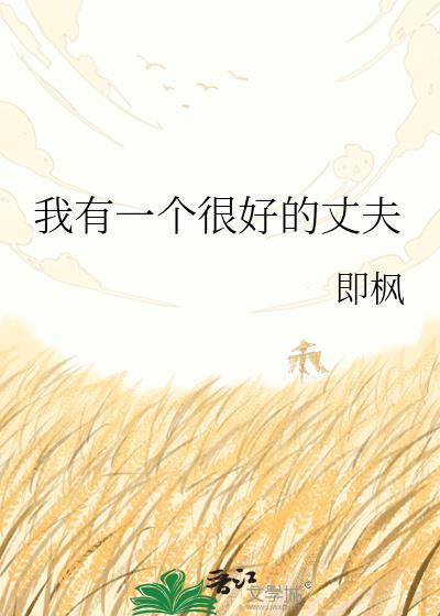 我有一个很好的丈夫 txt