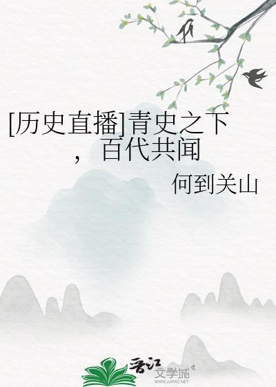 青史之下百代共闻何道关山