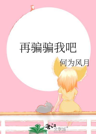 歌词我在骗自己我在骗自己
