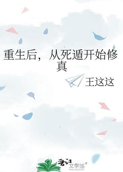 重生之穿越死后开始修仙