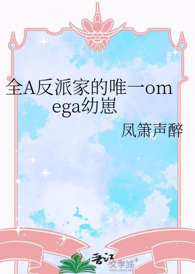 全a反派家的唯一Omega幼崽最新章节