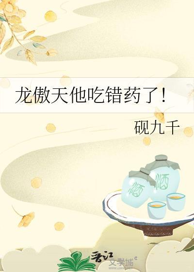 龙傲天他吃错药了大结局
