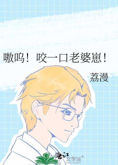 嗷呜一口美人老婆第25章