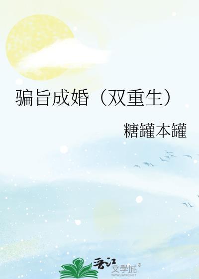骗旨成婚双重生免费阅读郁棠