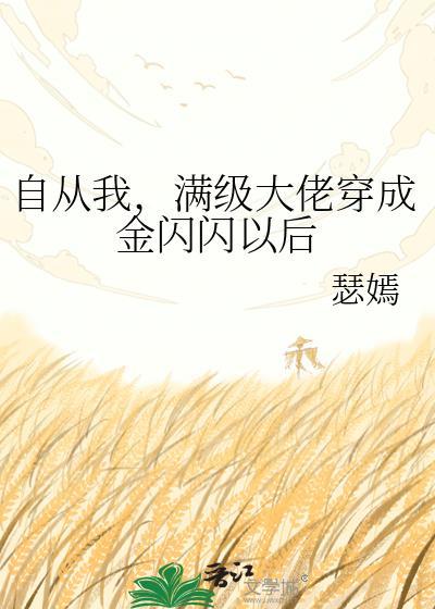 满级大佬从开只为摆烂