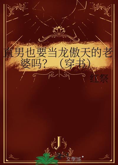 直男也要当龙傲天的老婆吗红祭