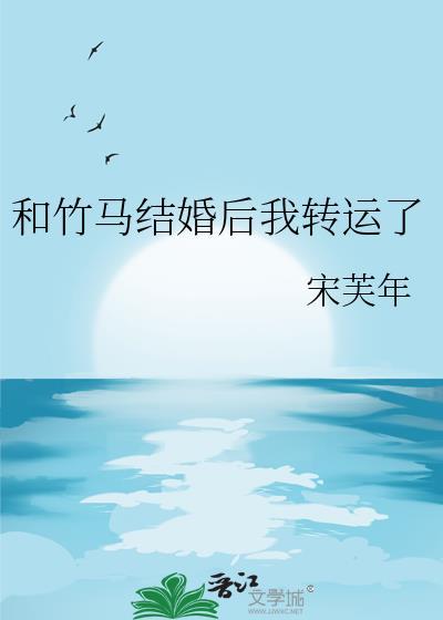和竹马结婚后