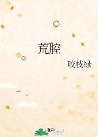 荒腔txt百度加番外