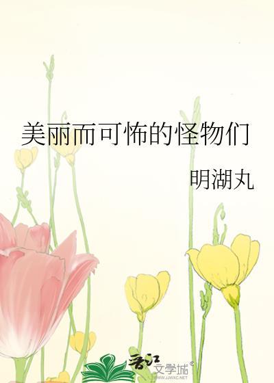 gosick美丽的怪物英文