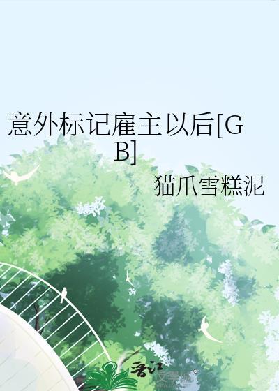 意外标记动漫在线阅读