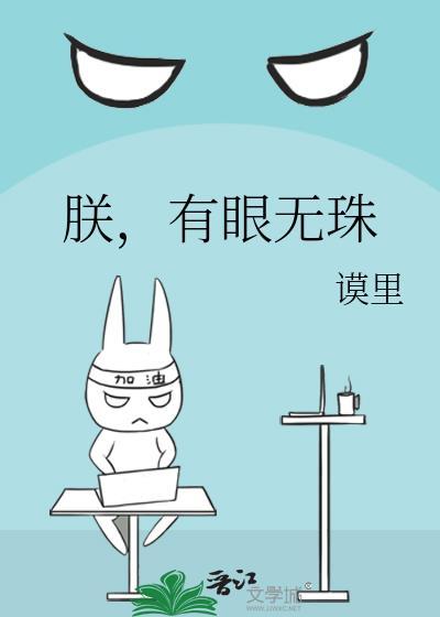 有眼无珠作者谟里
