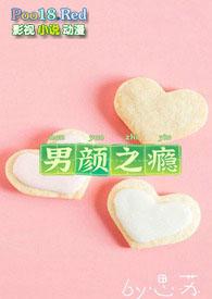 男颜之瘾好看吗