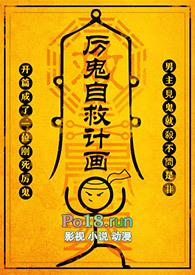 厉鬼自救计划全文在线阅读