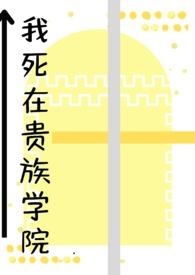 我在贵族学院当npc是哪个平台的