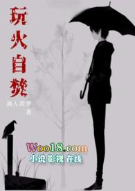 玩火焚他