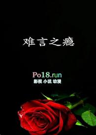 难言之瘾by不知名