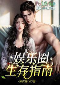娱乐圈生存指南男女