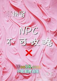 npc不能反抗的世界桃子