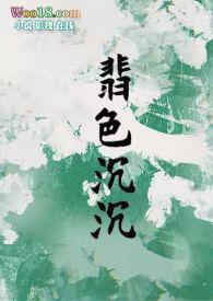 翡色沉沉轻松向笔趣阁最新章节更新时间