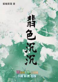 翡色沉沉Txt