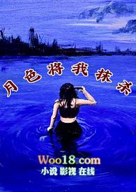 月色将尽不候故人原著