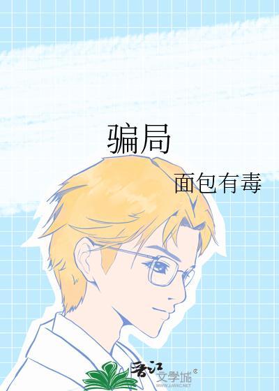 骗局by面包有
