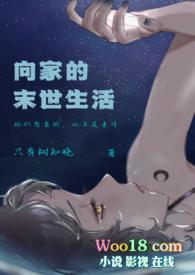 向家的末世生活免费阅读全文
