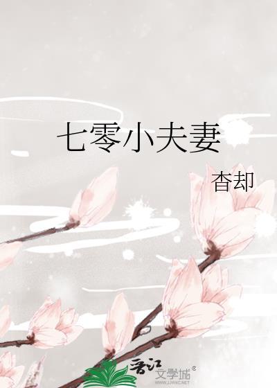 七零小夫妻 杳却