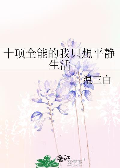十项全能的我只想平静生活番外阅读
