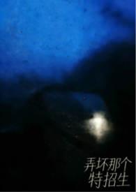 弄坏那个特招生无拼音