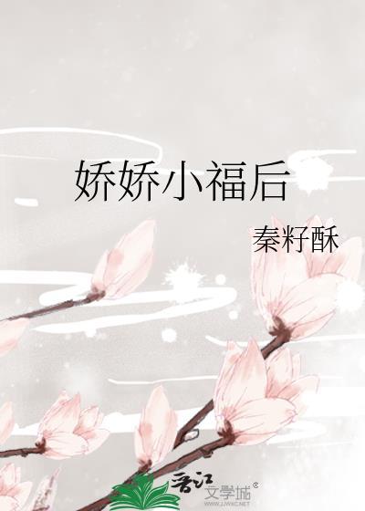 娇娇小夫郎的二三事免费阅读