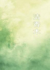 清香木(1v1校园)睡梦中