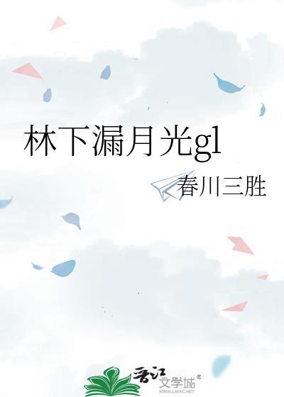林下月疏