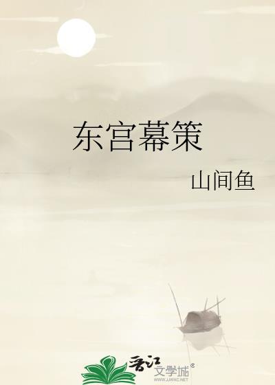 东宫幕策by山间鱼百度
