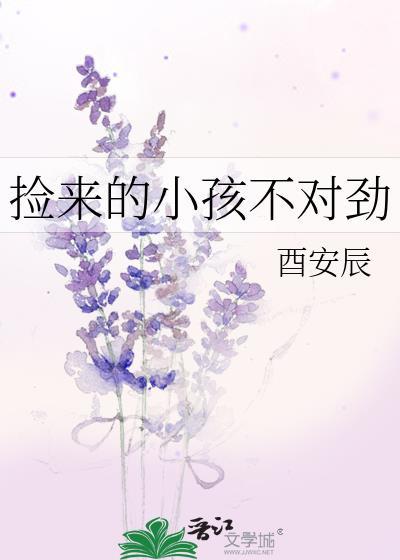 捡来的小孩不对劲by酉安辰