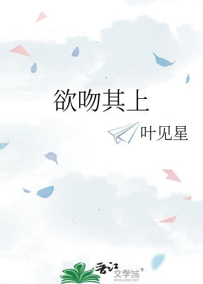 欲吻其上by桃知百度TXT
