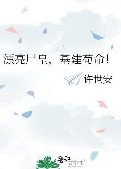 基建苟命全文免费阅读