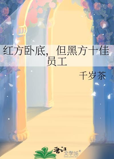 红方黑方哪个档次高