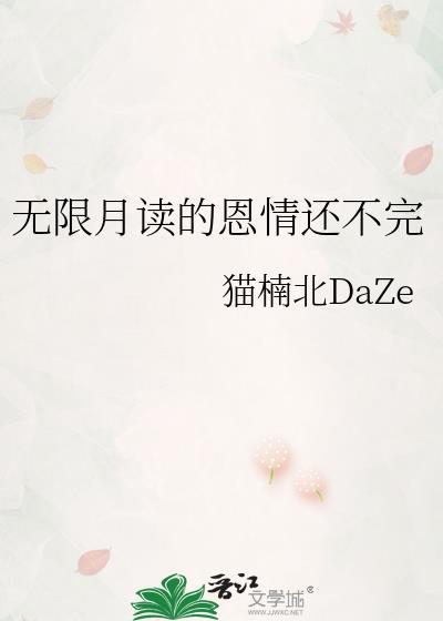 无限月读恩情未完txt全本免费阅读