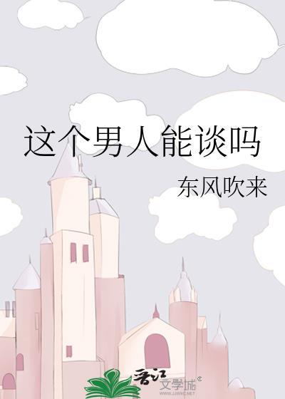 这个人能谈吗