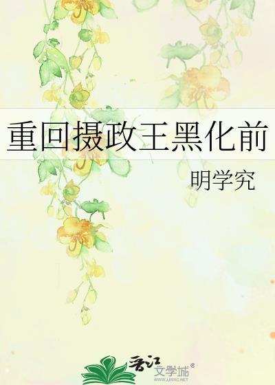 重回摄政王年少时晋江