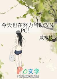 今天也在努力当卧底by