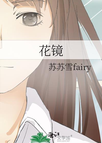 花镜s