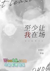 至少让我在场by周辞