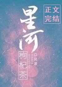 星河枸杞茶笔趣阁