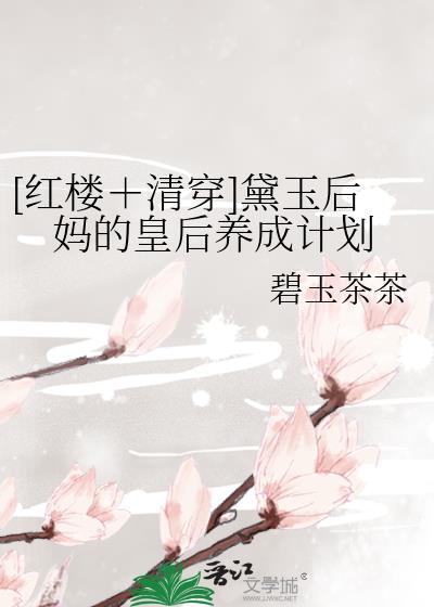 黛玉当皇后的章节