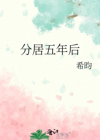 分居五年后陆承序华春结局