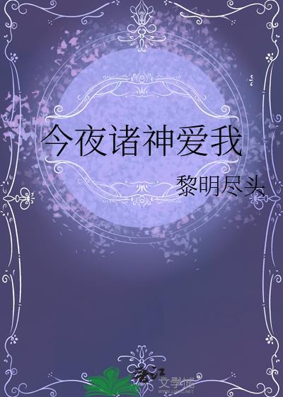 今夜诸神爱我你