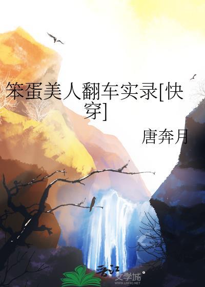 笨蛋美人翻车快穿唐奔月