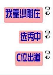 我靠沙雕在综艺疯狂圈粉